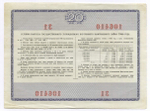 Облигации 20 рублей и 10 рублей 1966 год. Серии №№ 106410 и 194161. F-VF, VG