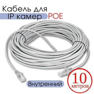 Кабель для камеры видеонаблюдения, LAN + POE, патч корд с POE 10 метров, V10