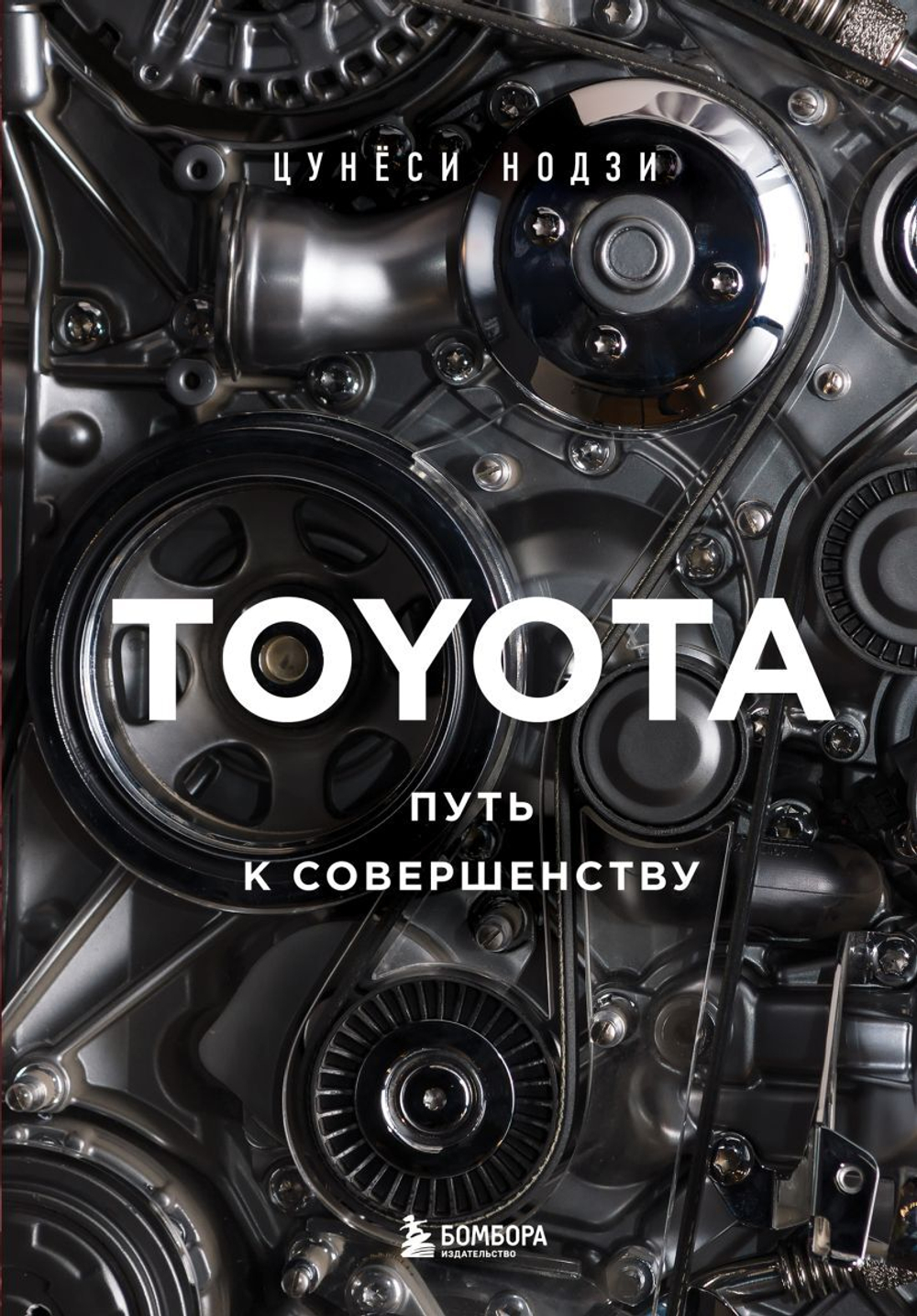 TOYOTA. Путь к совершенству. Цунёси Нодзи