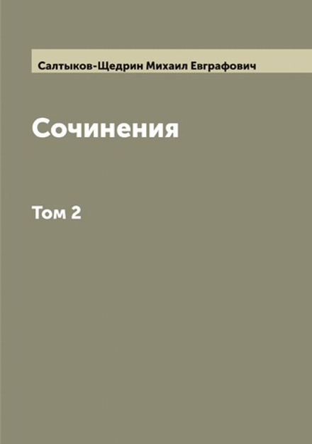 Сочинения М.Е. Салтыкова (Н. Щедрина). Том 2 | Салтыков-Щедрин Михаил Евграфович