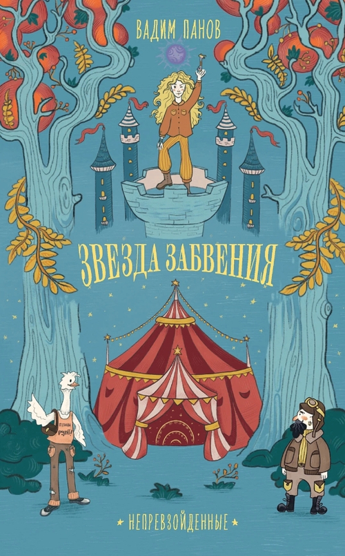 Непревзойденные. Звезда забвения