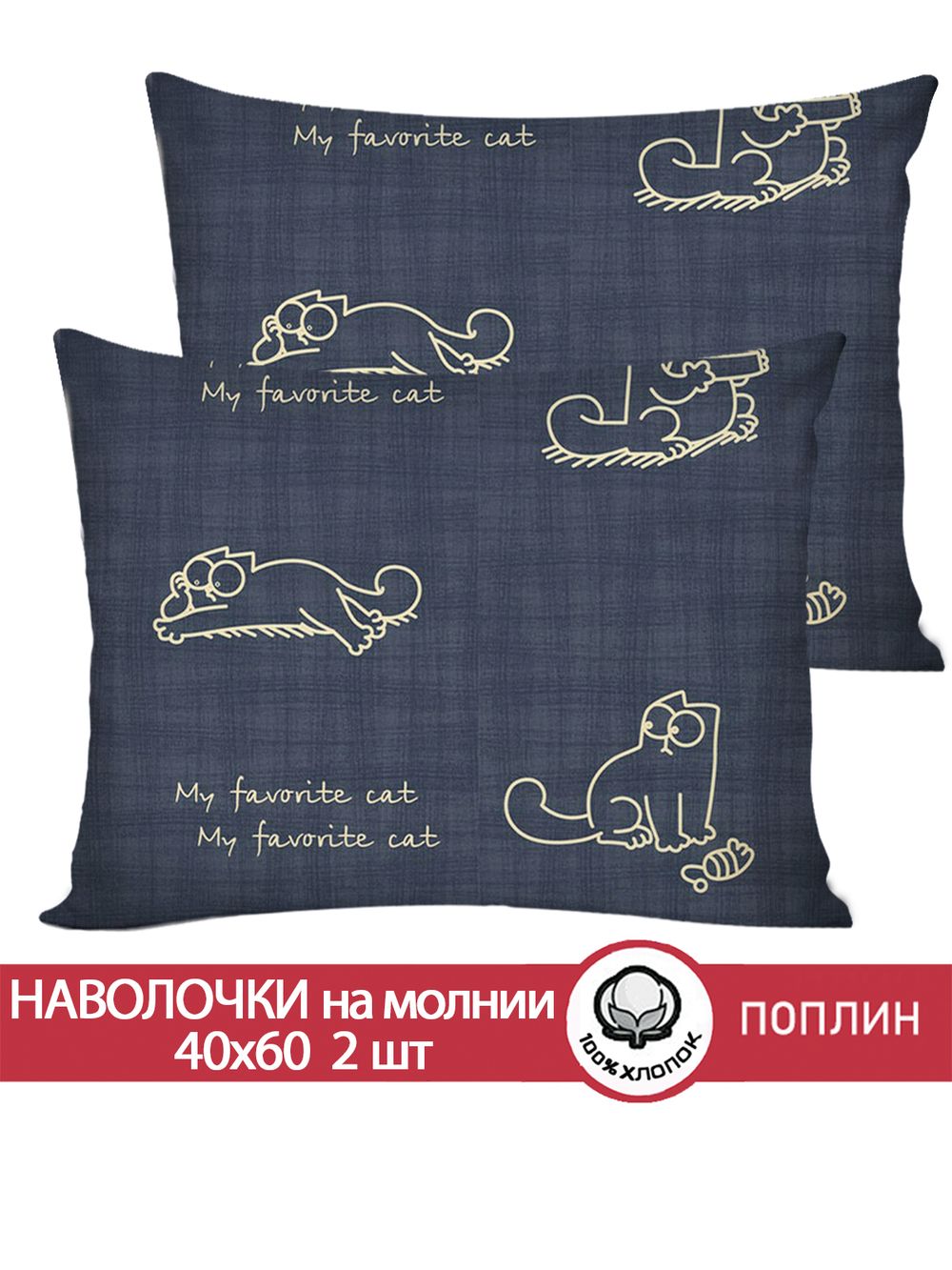Наволочка комплект 2шт поплин Сказка "Котики Грей" 40x60 см на молнии