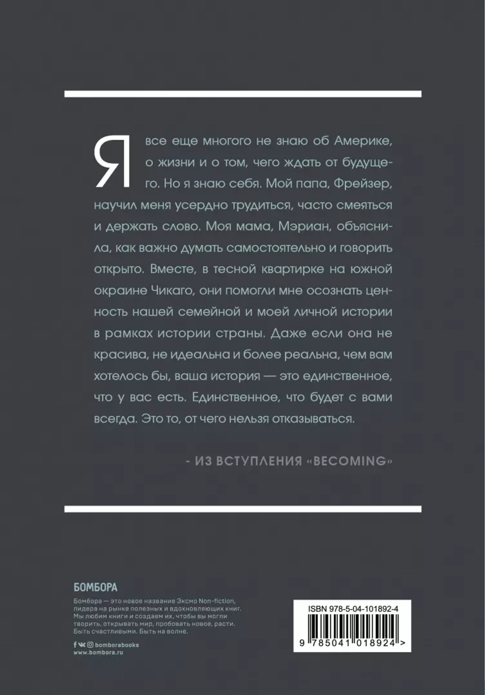 Мишель Обама: Becoming. Моя история