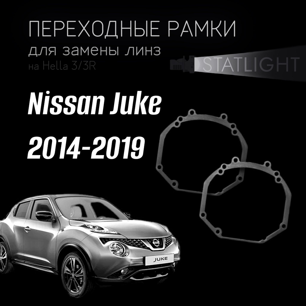 Переходные рамки для замены линз на Nissan Juke 2014-2019 рест.