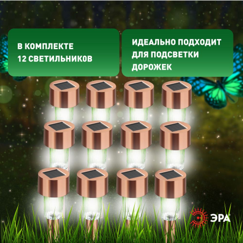 Светильник уличный ЭРА SL-SS30-CPR-M на солнечной батарее нержавеющая сталь медный 32 см набор 12 шт под МП | Садовые декоративные светильники