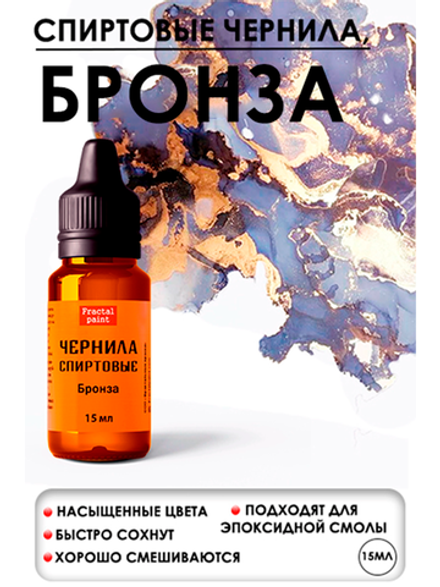 Спиртовые чернила «Бронза»