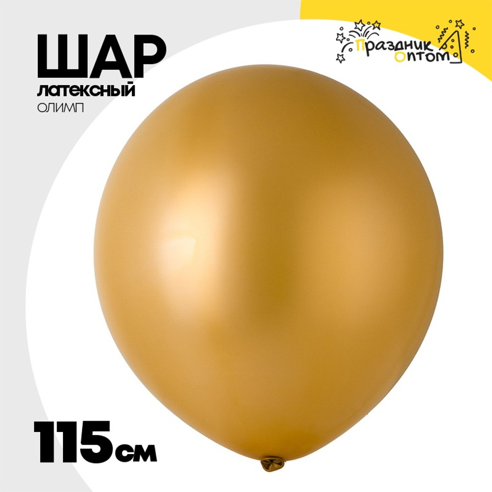 Шар латексный Олимп Металлик 115 см (Золотой)