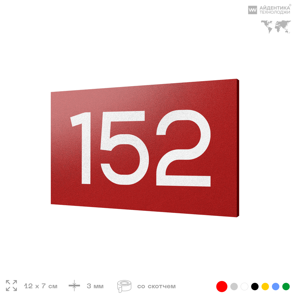 Номер на дверь 152, табличка на дверь для офиса, квартиры, кабинета, аудитории, склада, красная 120х70 мм, Айдентика Технолоджи