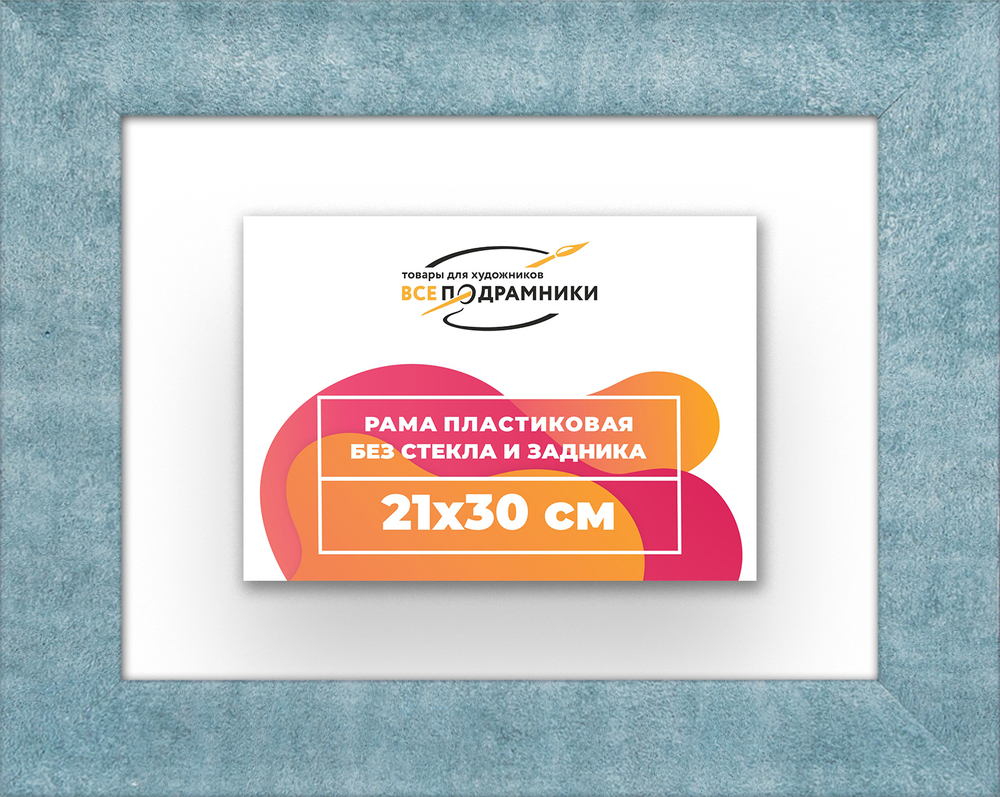Рама 21x30 для картин и фотографий RP0190500-29