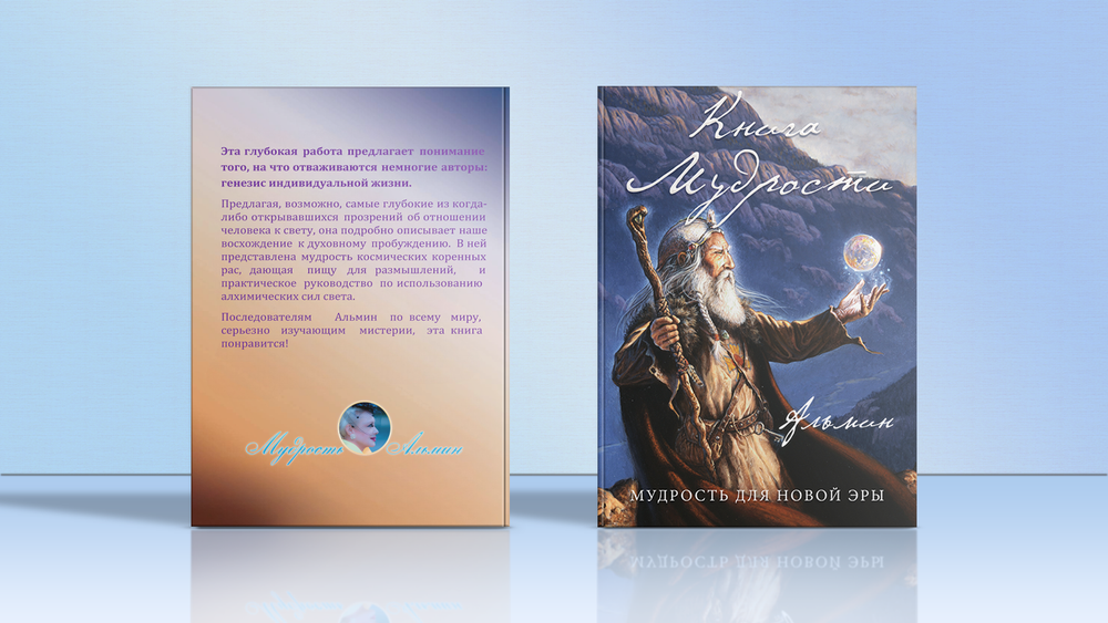 Альмин: Книга Мудрости