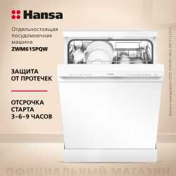 Посудомоечная машина Hansa ZWM615PQW