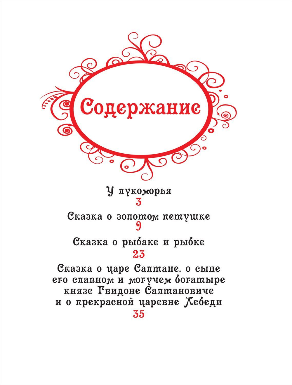 Пушкин А.С. Сказки (ВЛС)