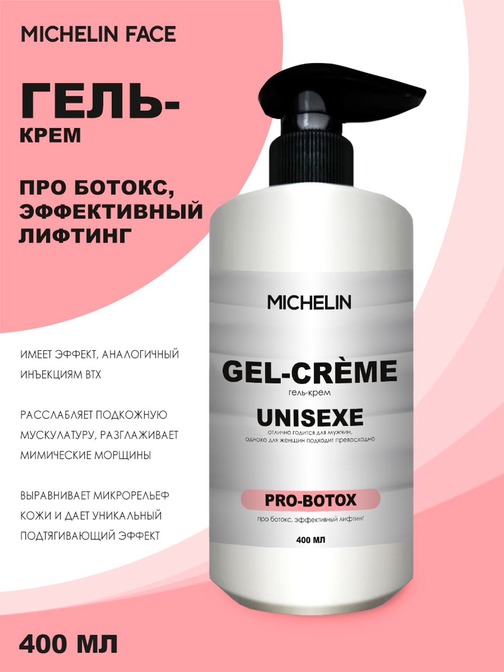 MICHELIN Гель-крем для лица PRO-BOTOX, эффективный лифтинг, 400 мл