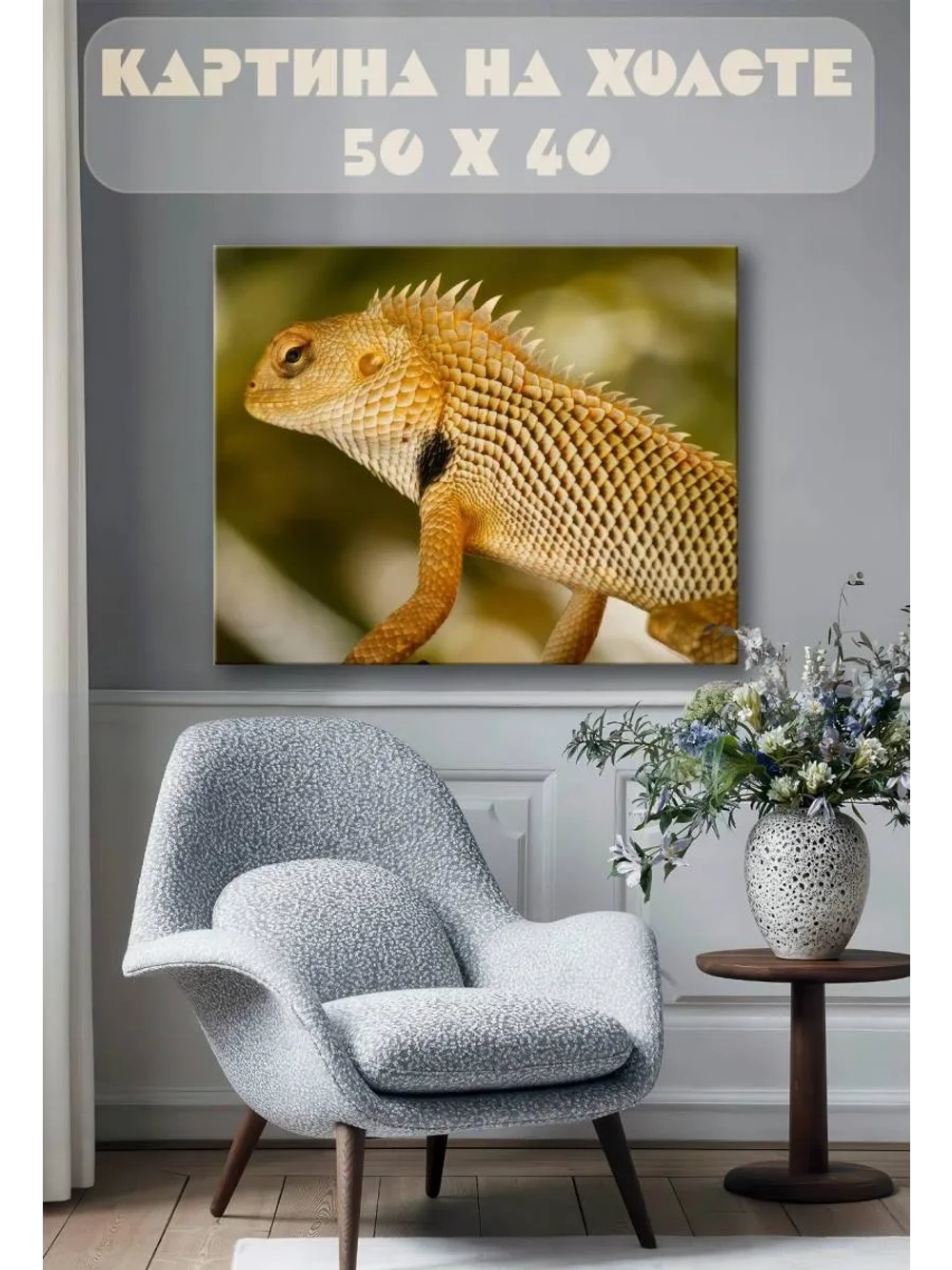 Картина на стену 40 X 50 Бородатая ящерица