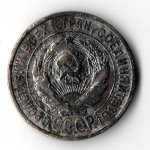 20 копеек 1925 года. СССР. F