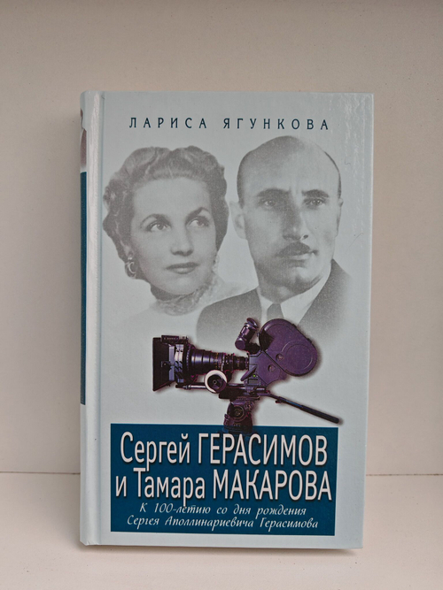 Сергей Герасимов и Тамара Макарова
