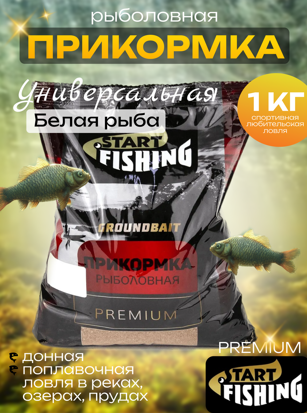 Прикормка Start Fishing Premium (1кг), Универсальная (10шт/уп)