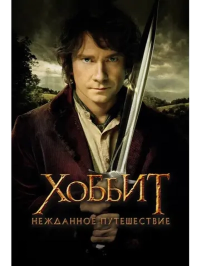 Хоббит: Нежданное путешествие (2012) (КИНО USB)