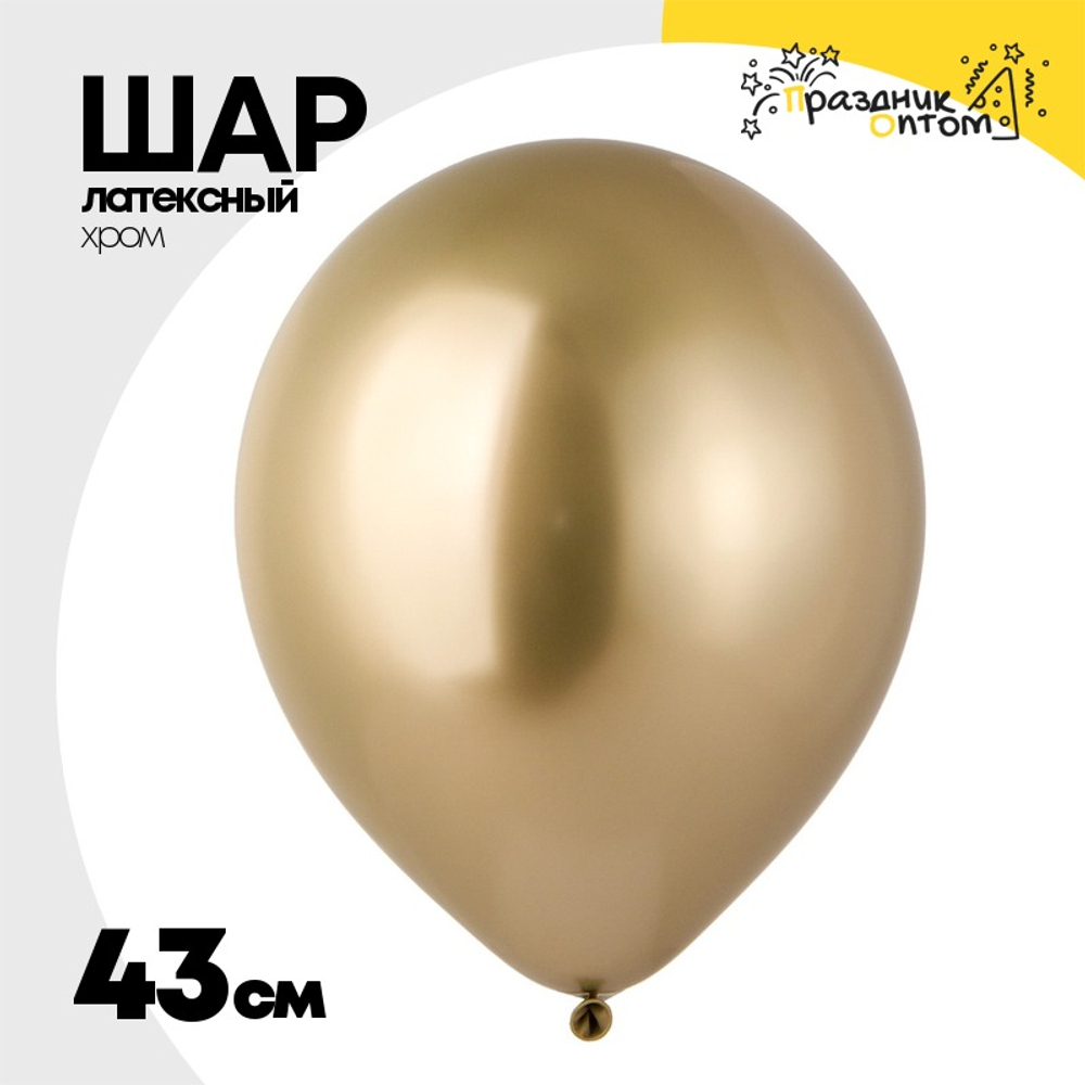 Шар латексный Glossy Хром 43 см (Золотой)