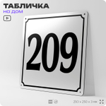 Адресная табличка с номером дома 209, на фасад и забор, белая, Айдентика Технолоджи