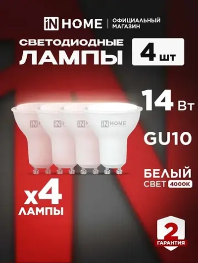 Лампочка светодиодная GU10 14W нейтральный белый 4000K 1260Лм упаковка 4 шт. IN HOME