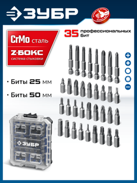 ЗУБР Профи 35 предм., система стыковки Z-БОКС, набор бит, Профессионал (26394-H35)