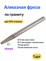 Алмазная фреза для гранита, конус R 2,0 мм (хвостовик 6 мм) 6*2*20*70
