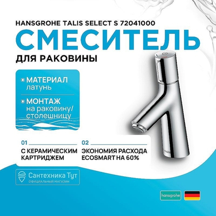 Смеситель для раковины Hansgrohe Talis Select S 72041000 Хром