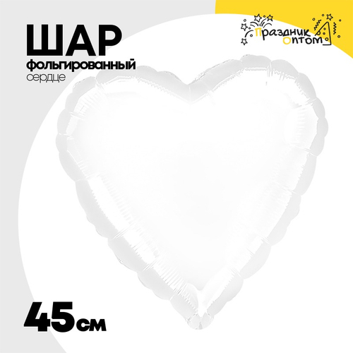 Шар фольгированный Сердце 45 см (Белый)