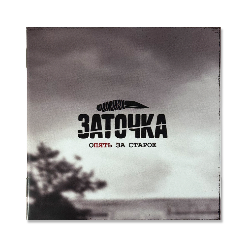 CD "Опять за старое"