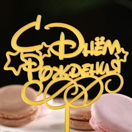 Топпер для торта "С Днём Рождения"