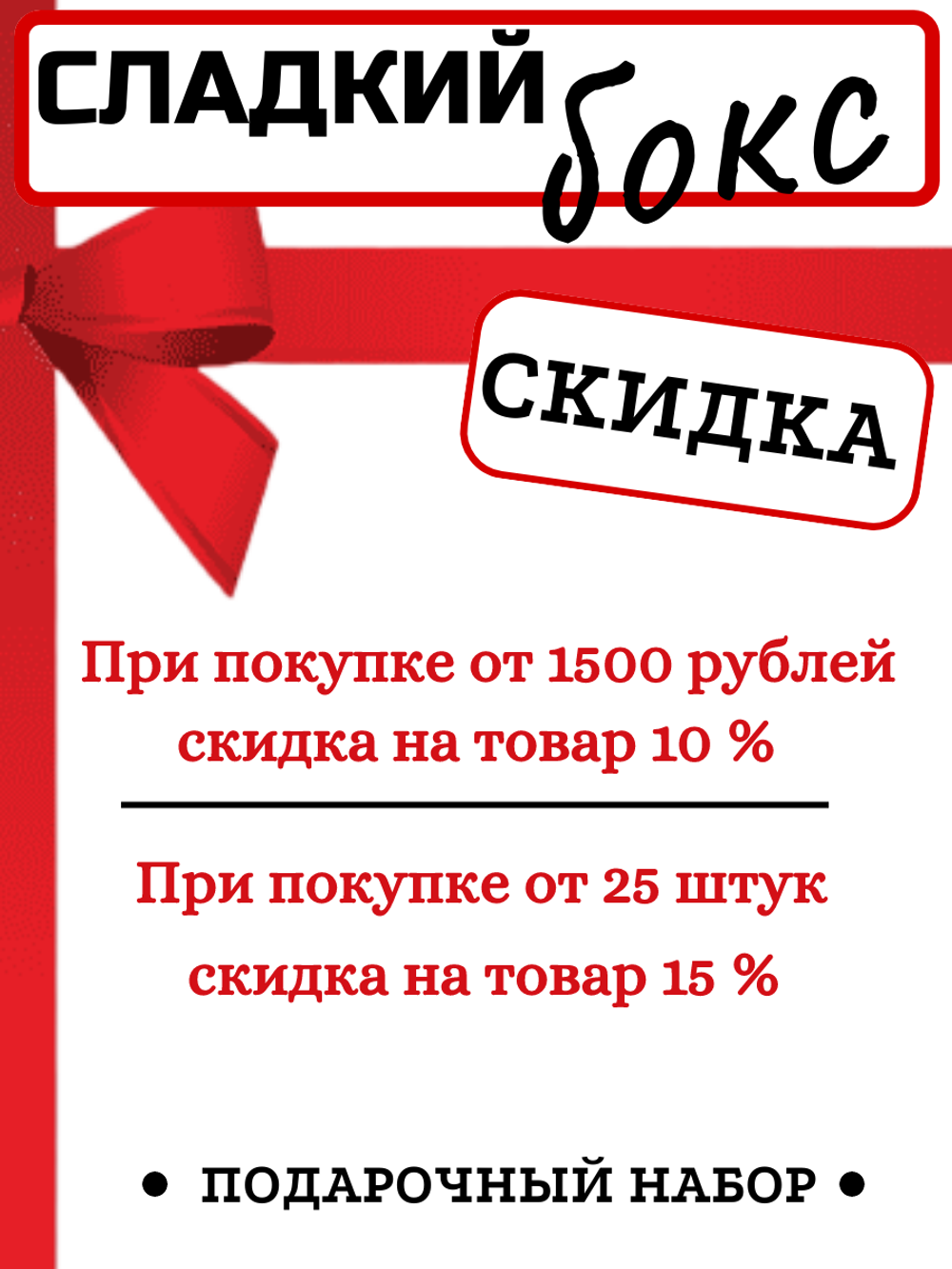 Сладкий набор