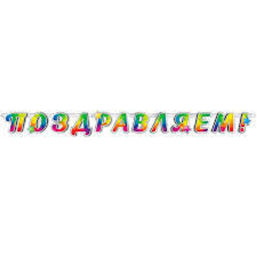 В Гирлянда-буквы "Поздравляем!" Универсальная / 1 шт. /