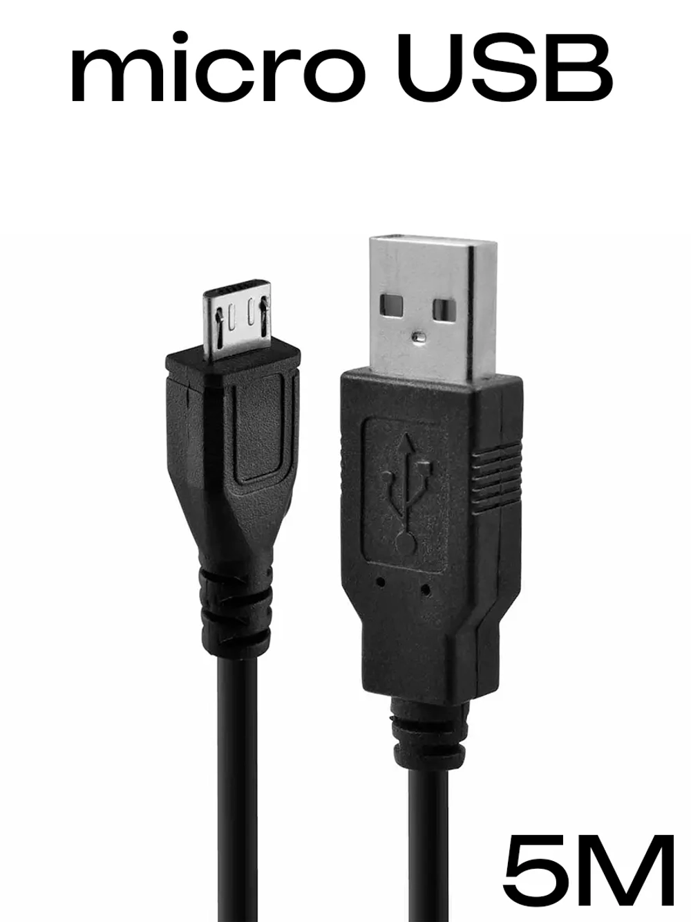 Кабель для зарядки устройств 5м micro USB