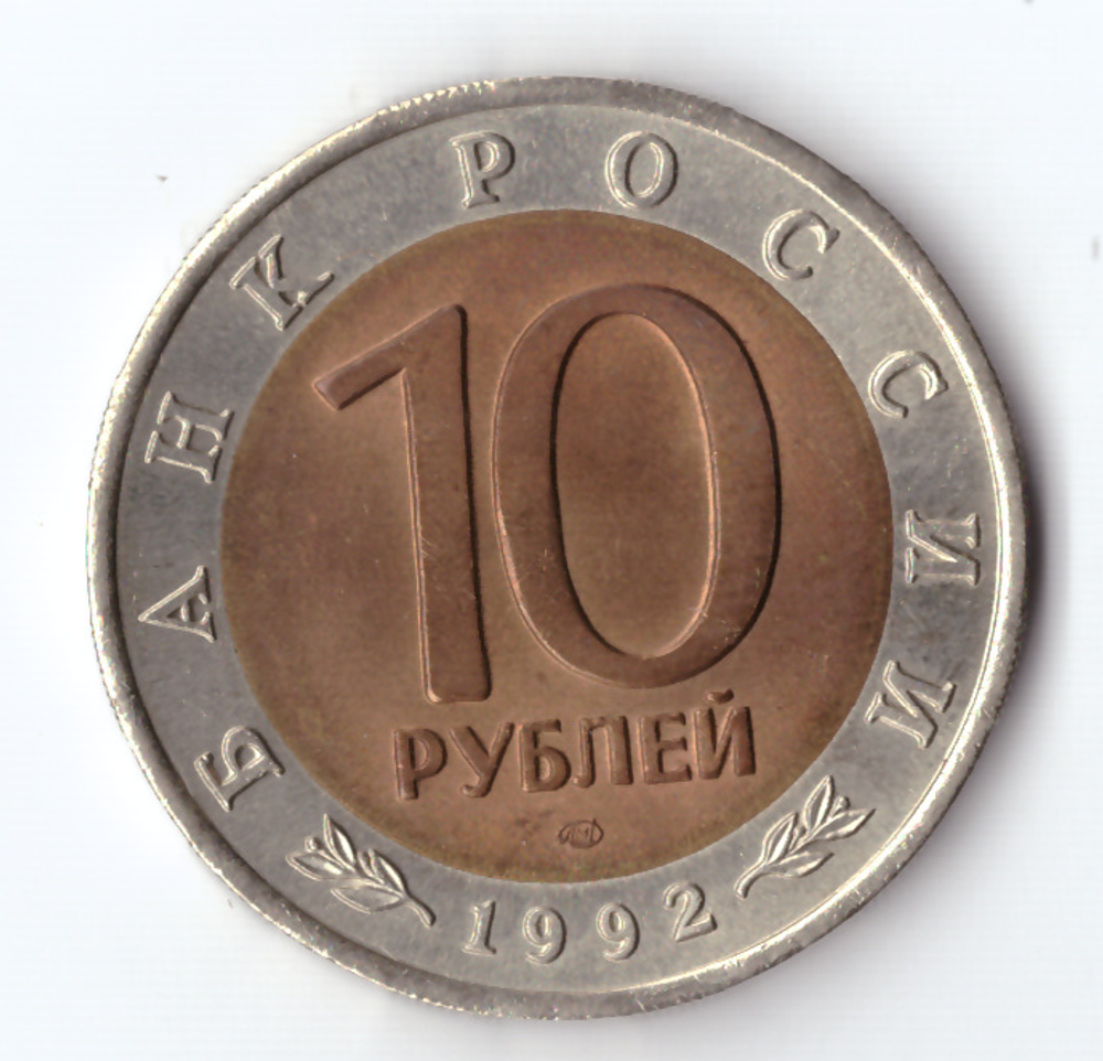 10 рублей 1992 года Краснозобая казарка XF