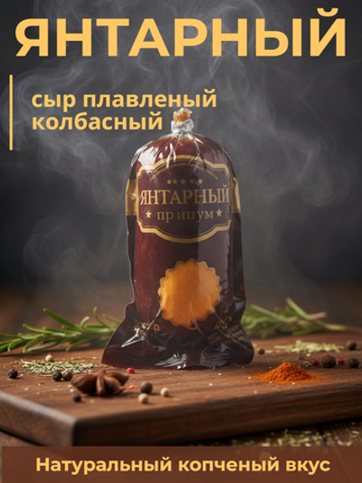 Сыр плавленый колбасный копченый Янтарный жир. 40% 400 гр