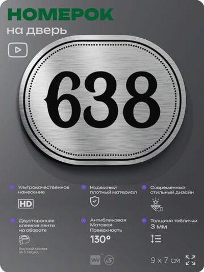 Номерок на дверь квартиры 638, для кабинета, офиса, шильдик 9 х 7 см, серебристый, Айдентика Технолоджи
