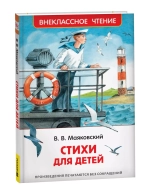 Маяковский В. Стихи для детей (ВЧ)
