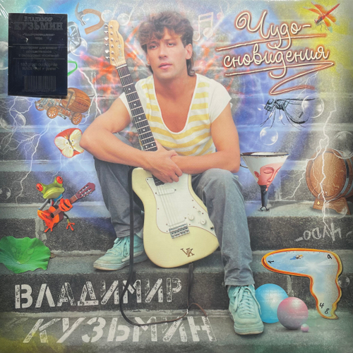 Владимир Кузьмин ‎– Чудо-сновидения (Россия 2024г.)
