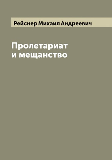 Пролетариат и мещанство | Рейснер Михаил Андреевич