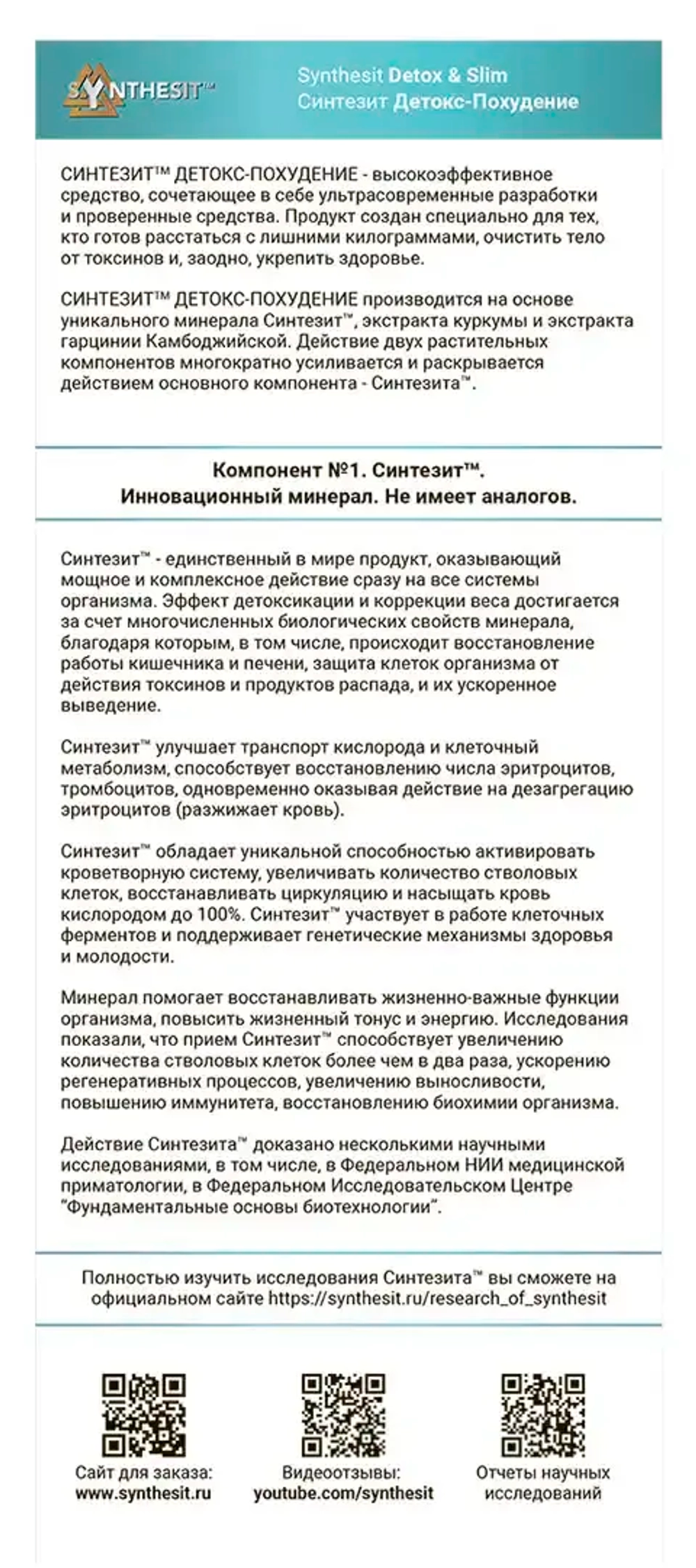 Синтезит Детокс-Похудение