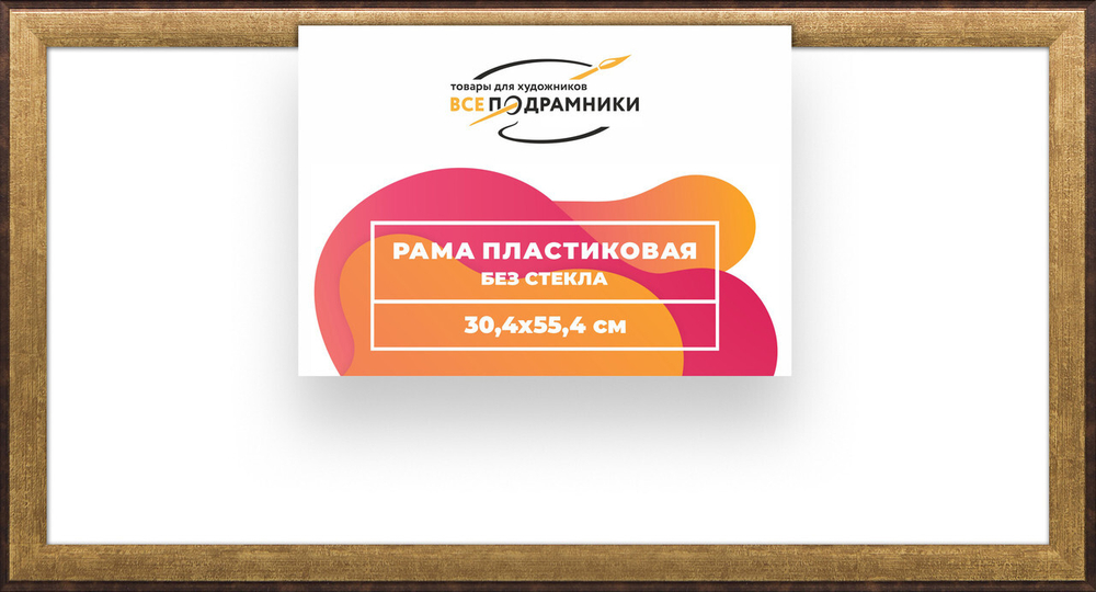 Рама багетная 30x55 для картин на холсте, пластиковая, без стекла и задника, ВсеПодрамники