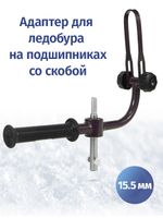 Адаптер 15.5 мм для ледобуров НЕРО с фиксацией шуруповерта