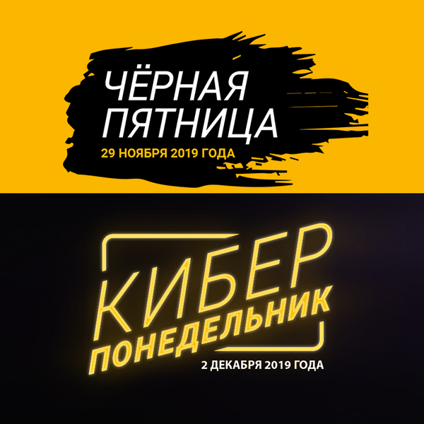 Чёрная пятница и Киберпонедельник