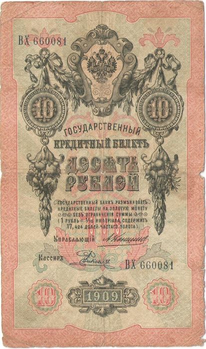 10 рублей 1909 Кошин, кассир Родионов