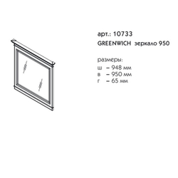 10733 ГРИНВИЧ зеркало 950