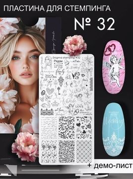 Пластина для стемпинга Enigma Stamping №032