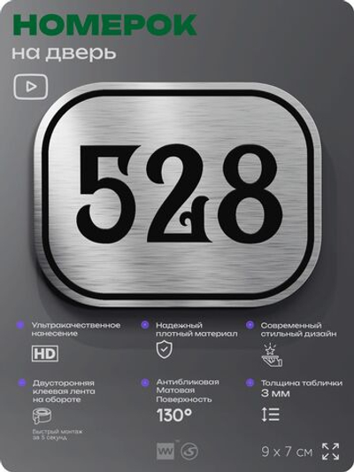Номерок на дверь квартиры 528, для кабинета, офиса, шильдик 9 х 7 см, серебристый, Айдентика Технолоджи