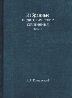 Избранные педагогические сочинения. Том 1 | Я.А. Коменский