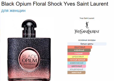 Black Opium Floral Shock Yves Saint Laurent 90ml (duty free парфюмерия)
